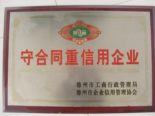 守合同重信用企业