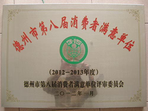 消费者满意单位