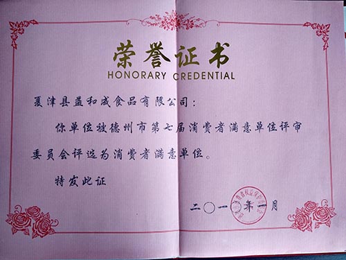 消费者满意单位证书