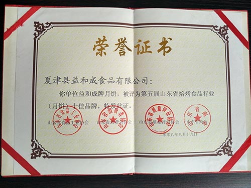 月饼十佳品牌证书