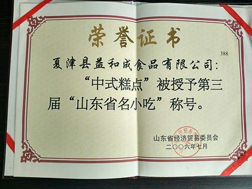 山东名小吃证书
