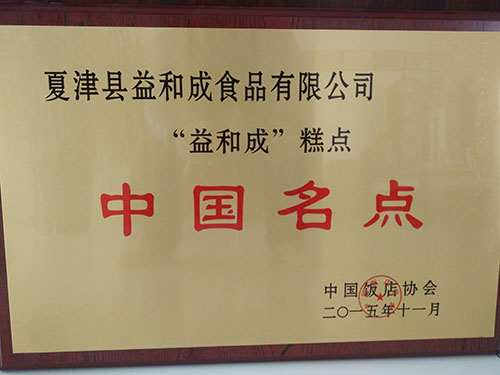中国名点